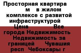 Просторная квартира 2 1, 115м2, в жилом комплексе с развитой инфраструктурой.  › Цена ­ 44 000 - Все города Недвижимость » Недвижимость за границей   . Чувашия респ.,Чебоксары г.